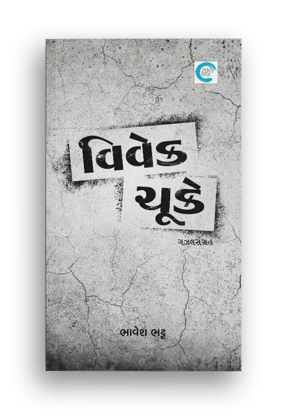 વિવેક ચૂકે